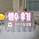 크리스탈샘물 | 크리스탈 샘물 비리지 않는 생수 후기_물 많이 마시기 다이어트