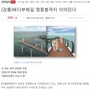 (강릉부동산 NO.1 "사임당공인중개사") 강릉시, 바다부채길 정동항까지 연결 추진 이미지