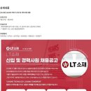 [LT소재] 2024년 하반기 신입 및 경력사원 채용 (~07/26) 이미지