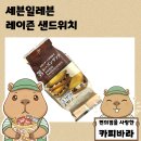 세븐일레븐 분당점 | 일본 편의점 간식 추천 훗카이도 명물 세븐일레븐 레이즌 샌드위치 후기