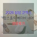 2026 1월 코엑스 맘스홀릭 베이비 페어 방문 후기 및 주차꿀팁