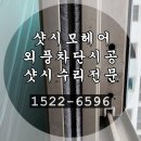 계양 샷시모헤어교체 까치마을 태화한진아파트 시공후기
