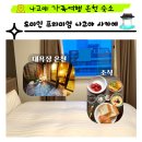 나고야 대욕장 호텔 추천, 도미인 프리미엄 나고야 사카에 조식, 3인가족 연박 후기
