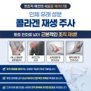 연세진재활의학과의원 | [공지] 연세진재활의학과, 인체 유래 콜라겐 재생 주사 도입 안내