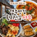 경주 맛집 경주 여행 맛집 추천｜경주 2일차 황리단길 야무 토마토라멘 후기