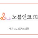 노블앤코의원
