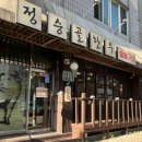 [원주맛집] 단계동 삼겹살 맛집 정승골한우