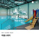 충북 괴산 키즈캠핑장, 사계절 온수수영장과 실내 놀이시설이 있는 따봄스테이