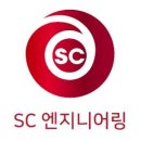 에쓰씨엔지니어링