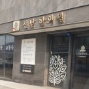 선남한의원 이미지