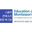 스콜라몬테소리포항 이미지