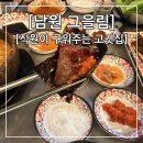 도통동 솜리식당 앞 | 남원] 도통동 그을림 고기맛집 구워주는 고깃집 추천 내돈내산 솔직후기