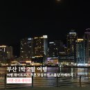 부산 서면·전포·광안리 1박 2일 여행 데이트코스 추천 맛집부터 소품샵 카페까지