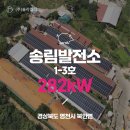 송림 태양광발전소 이미지