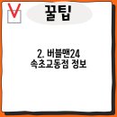 버블맨24속초 티스토리