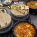 원플러스찌개&볶음북구점 | 대구 북구 칠곡 맛집 24시 찌개 [완뚝순두부]