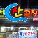 역전산곰장어 이미지