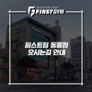 퍼스트짐 이미지