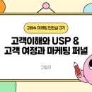 소셜그라피 | [2배속 마케팅 인턴십 3기] 2일차 학습일지 - 고객이해와 USP & 고객 여정과 마케팅 퍼널