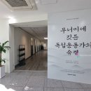 강북생활문화센터1 | 서울 강북 가볼 만한 곳, 근현대사기념관 (세 개의 독립선언서)