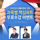 [이벤트] 2025년 손해사정사 2차 과목별 핵심파트 무료수강 + 30% 상품권 이벤트 이미지