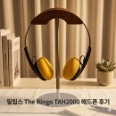 The이쁜머리 | 필립스(Philips) The Ringo TAH2000 헤드폰 후기 (내 돈 내산)