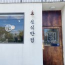 신식반점 이미지