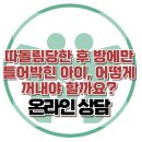 [온라인 상담 : 따돌림당한 후 방에만 틀어박힌 아이, 어떻게 꺼내야 할까요?] 한국아동청소년심리상담센터 이미지