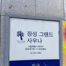 장성그랜드사우나