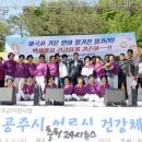 공주시사곡면운암보건진료소 | 공주시, 어르신 건강체조 경연대회 개최