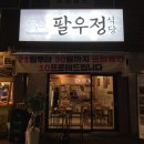 팔우정식당 이미지