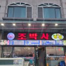 동해대게 | 강원도 동해 조박사회집 묵호 대게맛집 추천 내돈내산 후기