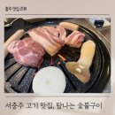 서충주비상-1 | 서충주 고깃집 탐나는 숯불구이 가족 식사하기 좋은 곳