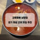 [맛집] 경기도 화성 근처 짬뽕 맛집 추천 교동짬뽕 남양점 후기