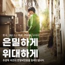 김희관 | 은미하게 위대하게 웹툰 원작 영화 출연진 정보 포토 솔직 후기 리뷰 손익분기점