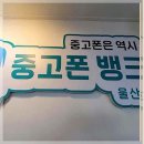 중고폰뱅크울산 네이버블로그