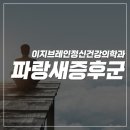 파랑새정신건강의학과의원 네이버블로그