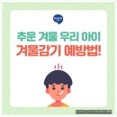 춥고 건조한 겨울 날씨, 우리 아이 감기 예방법! 이미지