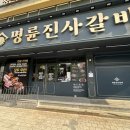 명륜진사갈비춘천효자점 이미지
