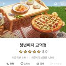 청년피자 고덕점 | 평택 고덕 피자맛집 &#39;청년피자&#39; 배달 내돈내산후기