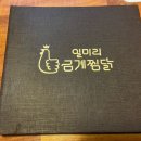 일미리금계찜닭(두암점)