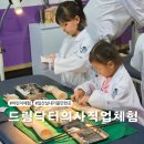 이경 약국 | 일산 실내 방학에 가볼만한 곳 드림닥터 의사직업체험 위치 할인
