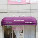 이영랑메이크업샵