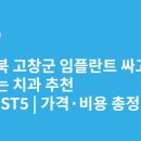 플란트유치과의원 | 전라북도 고창군 임플란트 싸고 잘하는 치과 추천 BEST5 | 가격·비용 총정리