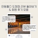 안동헬스 | 도청 헬스장 추천 – 안동헬스 도청점 리뷰 돌아보기 &amp; 회원 후기 모음 [안동헬스도청점|경북도청헬스장]