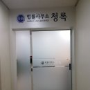 법률사무소정문 이미지