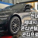 빅프로자동차용품점 | 대전타이어싼곳 예일모터스대점 제네시스 G80 콘티넨탈 콘티프로콘택트 타이어 교체 후기