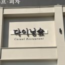 녹산중학교 | 부산 다이닝숲 명지녹산점 상하이파스타 목살스테이크 맛있게 먹고 온 후기