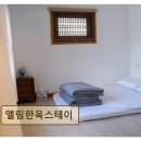 엘림한옥펜션 | 경주 황리단길 한옥펜션 엘림한옥스테이 조용하고 편안한 독채 한옥 숙소