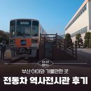 대구도시철도공사 경전철차량기지사업소 | 멤버스] 부산 아이와 가볼만한 곳 - 부산도시철도 1호선 전동차 역사전시관 체험 후기 (노포차량기지)